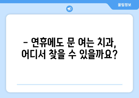 연휴 기간 동안 치석 제거, 비용 궁금하다면? | 치과, 치석 제거 비용, 연휴 진료