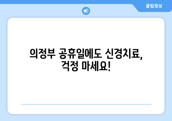 의정부 공휴일 치과 신경치료 고민 해결| 알아두면 도움되는 정보 | 신경치료, 공휴일 진료, 의정부 치과, 치과 선택 팁