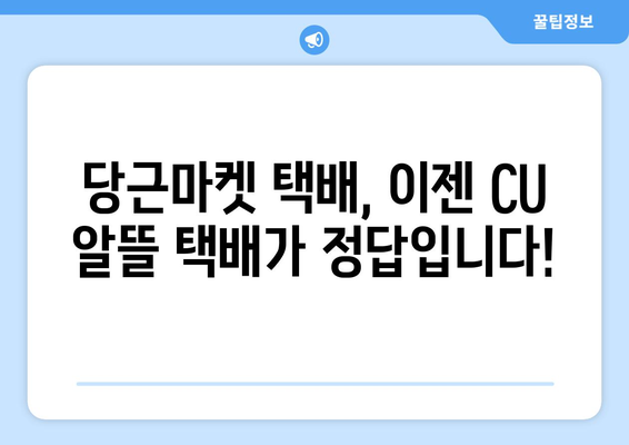 CU 알뜰 택배 후기| 당근마켓 거래, 이젠 더 저렴하게! | 당근 택배, 택배비 절약, 생활비 절약 팁