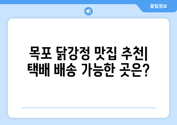 목포 시장 닭집 닭강정 택배 후기| 내돈내산 솔직 후기 | 맛집 추천, 택배 주문, 닭강정 맛 비교