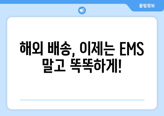 EMS 대안 후기| 항공 해외 택배 빠르게 보내는 방법 | 해외배송, 국제택배, 빠른배송, 저렴한배송