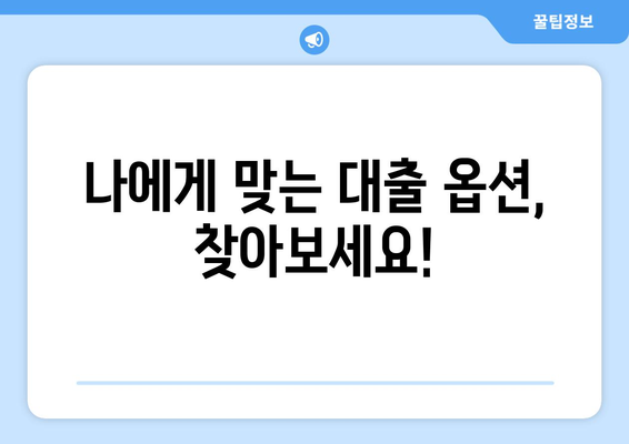 낮은 신용점수, 대출 어려워요? | 신용 내역 개선 & 대출 옵션 가이드