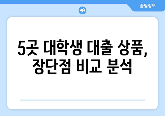 신용조회 없이 대학생 대출 가능한 곳 5곳 비교 | 대학생 대출, 소액 대출, 신용대출, 학자금 대출