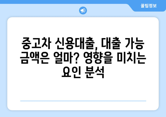 중고차 신용대출 한도, 내 차로 얼마나 받을 수 있을까? | 중고차 신용대출, 한도 조회, 대출 가능 금액, 신용대출 팁