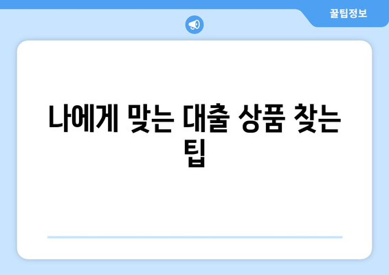 낮은 신용점수 대출, 이제 걱정하지 마세요! | 신용점수 상관없이 대출 받는 방법 완벽 가이드