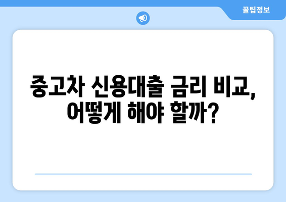 중고차 신용대출 한도 조회, 소득 서류 없이 가능할까요? | 중고차, 신용대출, 한도 조회, 비교