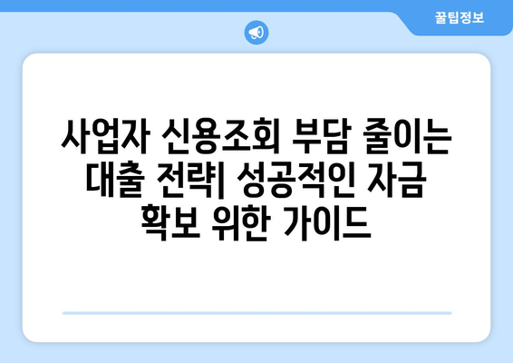 사업자 신용조회 없이 대출 받는 방법| 유형별 장단점 비교 분석 | 사업자 대출, 비상장 기업 대출, 신용대출