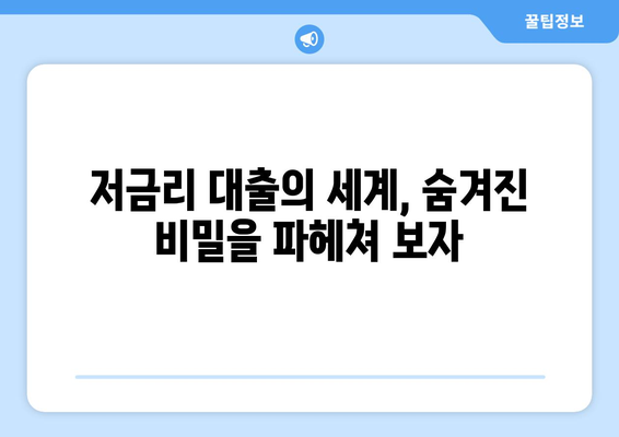 신용 점검 없이 대출 받는 방법| 금리의 세계를 탐구하고 최적의 조건 찾기 | 신용대출, 무서류 대출, 저금리 대출, 비교