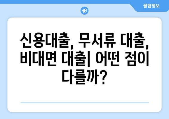 소득증명 없이 신용대출 받는 방법| 5가지 방법 비교분석 | 신용대출, 무서류 대출, 비대면 대출,  대출 조건