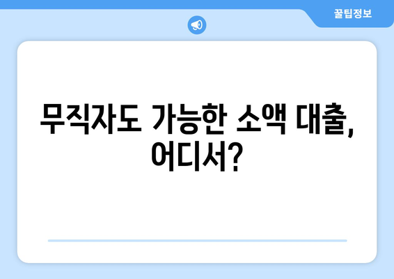 무직자라도 신용조회 없이 대출 받는 방법| 가능할까요? | 무직자 대출, 신용대출, 소액대출