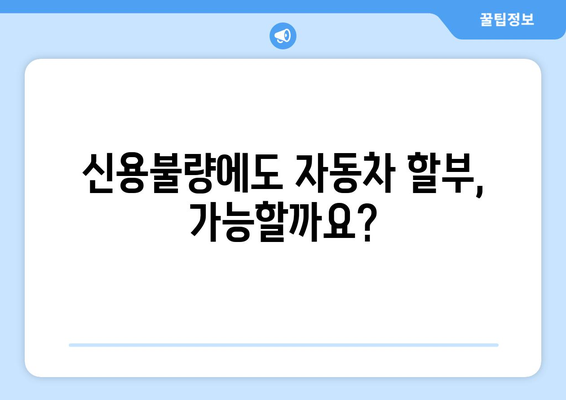 신용불량자도 가능! 신용조회 없이 자동차 대출 받는 방법 | 자동차 대출, 신용불량, 할부, 팁