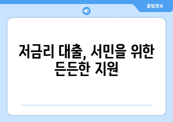 신용정보 없이 대출 받는 방법| 낮은 금리 찾는 꿀팁 | 신용대출, 비대면 대출, 저금리 대출, 서민금융