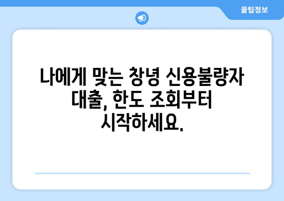 창녕 신용불량자 대출 가능한 곳| 한도 & 금리 비교 & 상세 정보 | 신용불량자 대출, 창녕 대출, 저신용자 대출, 한도조회