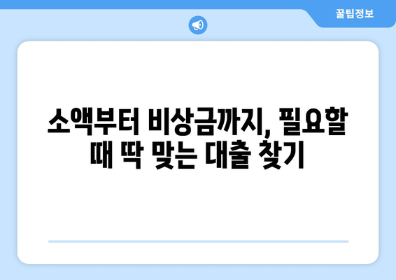 신용조회 없이 대출 받는 방법| 꼼꼼하게 알아보고 선택하세요 | 신용대출, 무서류 대출, 비상금 대출, 소액대출, 저신용자 대출