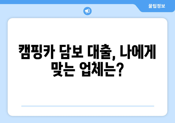 캠핑카 담보 대출, 신용조회 없이 가능한 곳 찾는 방법 | 비교분석, 추천 업체, 금리 정보