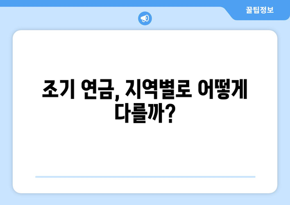 국민연금 조기수령, 지역별 연금 수령 기간 비교 분석 | 조기 연금, 수령 기간, 지역 차이, 연금 개시 연령