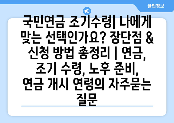 국민연금 조기수령| 나에게 맞는 선택인가요? 장단점 & 신청 방법 총정리 | 연금, 조기 수령, 노후 준비, 연금 개시 연령