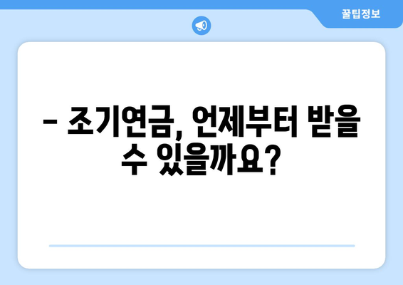 국민연금 조기수령, 나에게 맞는 조건과 가능 나이는? | 조기연금, 신청 방법, 연금액 계산