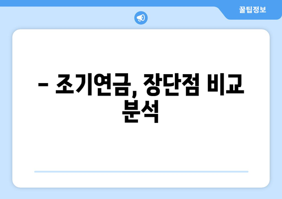 국민연금 조기수령, 나에게 맞는 조건과 가능 나이는? | 조기연금, 신청 방법, 연금액 계산