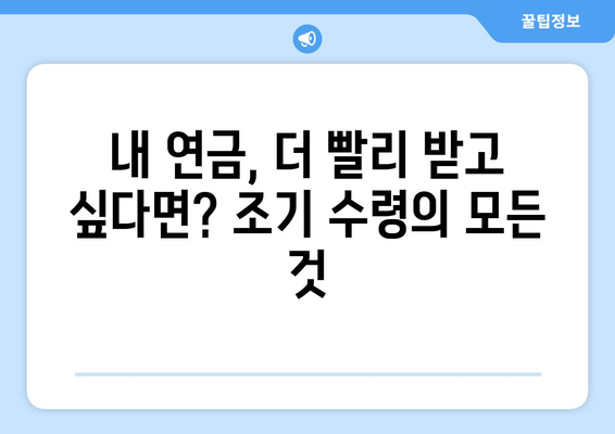 국민연금 조기 수령 & 보충 납부| 미래 연금 수령액 극대화 전략 | 연금, 노후 준비, 팁, 가이드