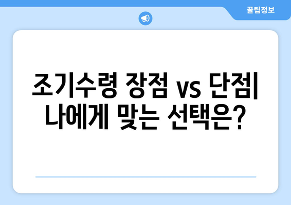 국민연금 조기수령 고민? 장단점 비교분석 & 나에게 맞는 선택 가이드 | 연금, 노후준비, 조기수령, 재테크