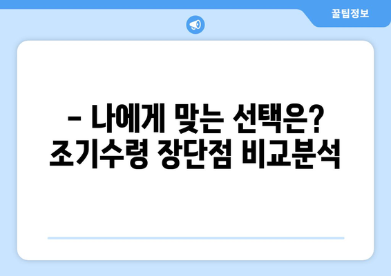 국민연금 조기수령, 나에게 맞는 선택일까요? | 장점, 단점, 주의사항 완벽 정리