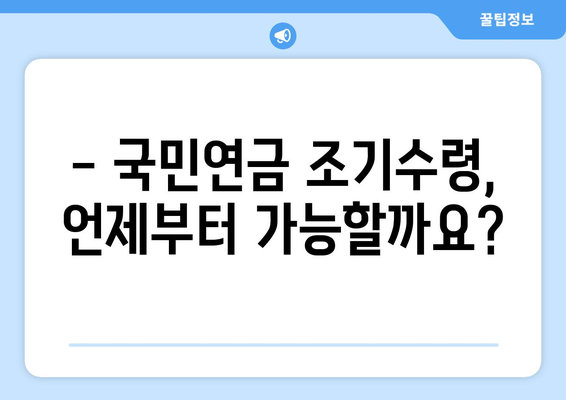 국민연금 조기수령, 나에게 유리할까? 장단점 비교 & 예상 수령액 계산 | 조기수령, 연금, 노후준비, 재테크