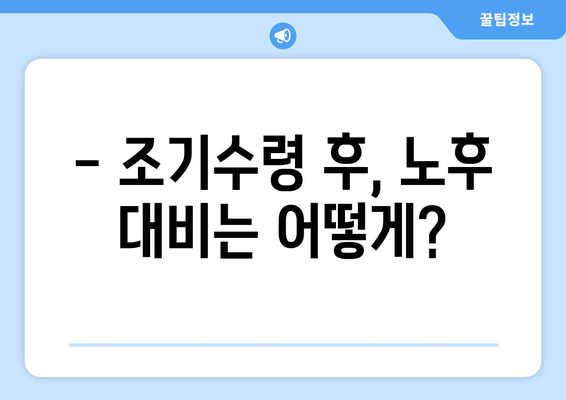 국민연금 조기수령, 나에게 유리할까? 장단점 비교 & 예상 수령액 계산 | 조기수령, 연금, 노후준비, 재테크