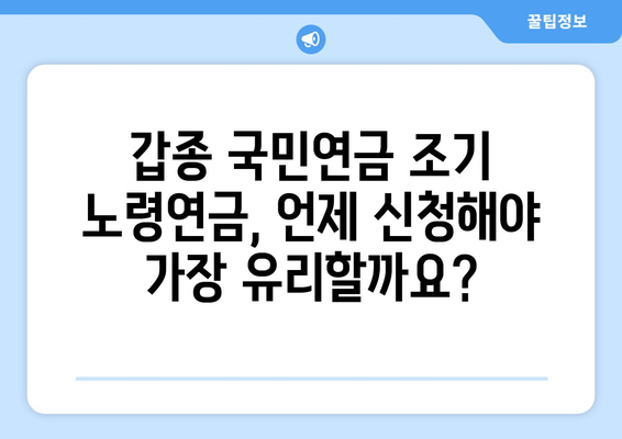 갑종 국민연금 조기 노령연금 혜택 극대화하기| 신청 시기, 수령액 예상 & 최대 혜택 받는 전략 | 조기 연금, 갑종 연금, 노령연금, 연금 수령액 계산