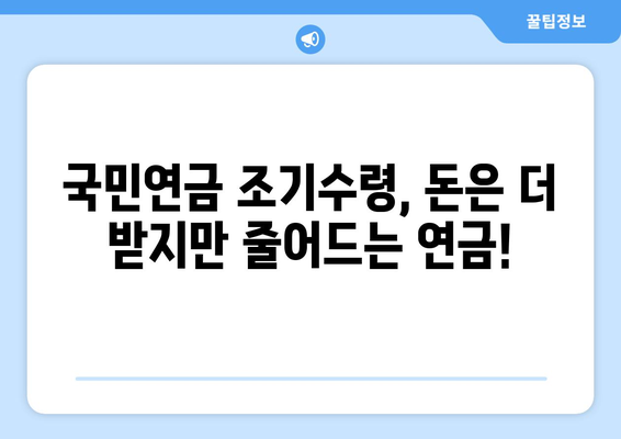 국민연금 조기수령, 나에게 맞는 선택일까요? 장단점 비교분석 및 결정 가이드 | 국민연금, 조기수령, 연금, 노후, 재테크