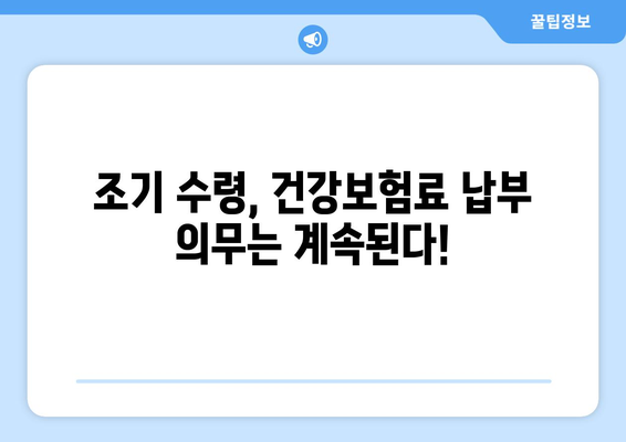 조기 수령 후에도 건강보험료는? 꼭 알아야 할 상납 의무 | 건강보험, 연금, 노령연금, 상속