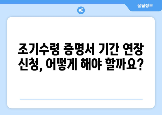 국민연금 조기수령 증명서 발급 기간 연장 신청, 이렇게 하세요! |  국민연금, 조기수령, 증명서, 기간 연장, 신청 방법