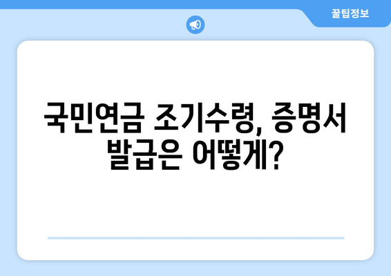 국민연금 조기수령 증명서 발급, 필요한 서류 완벽 정리 | 국민연금, 조기수령, 증명서, 서류 준비