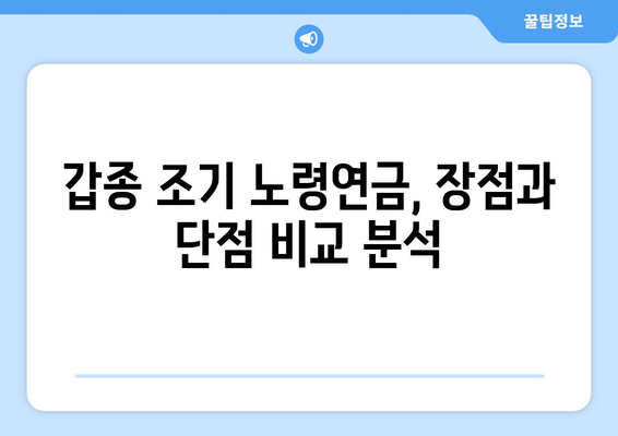 국민연금 갑종 조기 노령연금 신청 가이드| 장단점 비교 및 절차 상세 안내 | 조기 은퇴, 연금 수령, 신청 방법