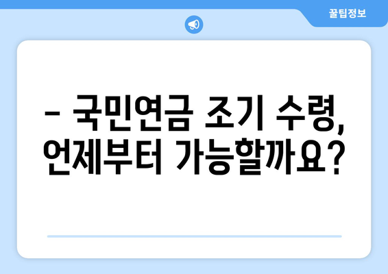 국민연금 조기수령 신청, 나이 제한과 절차 알아보기 | 연금, 조기 수령, 신청 방법, 필요 서류