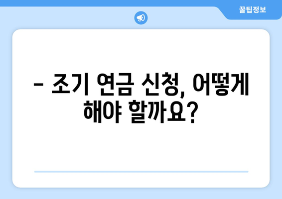 국민연금 조기수령, 가능한 나이와 신청 조건 완벽 정리 | 조기 연금, 수령 자격, 신청 방법