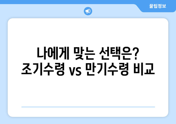 국민연금 조기수령 고민? 꼼꼼히 따져보세요! 장점 vs 단점 비교분석 | 국민연금, 조기수령, 연금개시, 노후준비