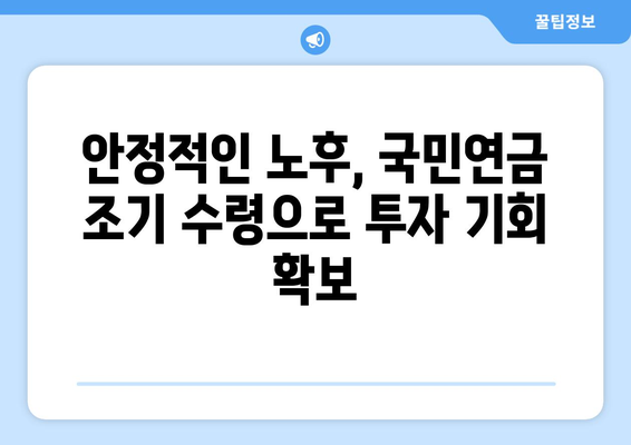 국민연금 조기 수령, 이제 나만의 부를 키울 시간! | 노후 준비, 재테크 전략, 투자 가이드