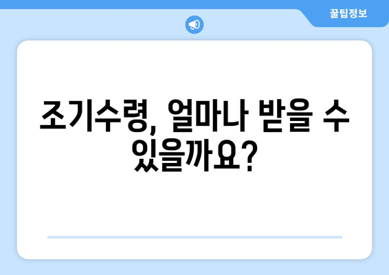 국민연금 조기수령| 나에게 맞는 선택인가요? | 조건, 나이, 장단점 비교 분석