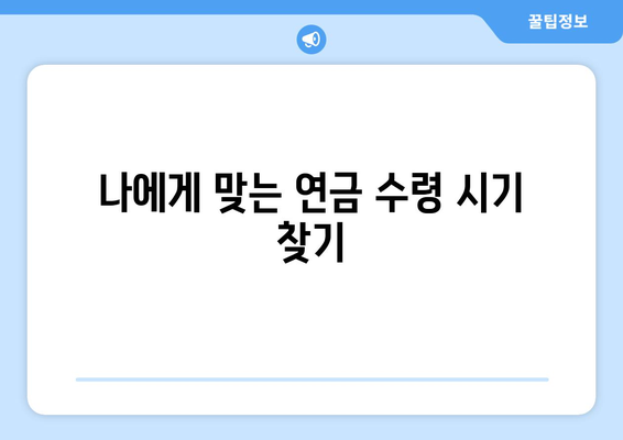 조기수령 국민연금, 나에게 맞는 연금 수령 시기는? | 연금 수령 기간, 조기 수령, 연금 개시 연령