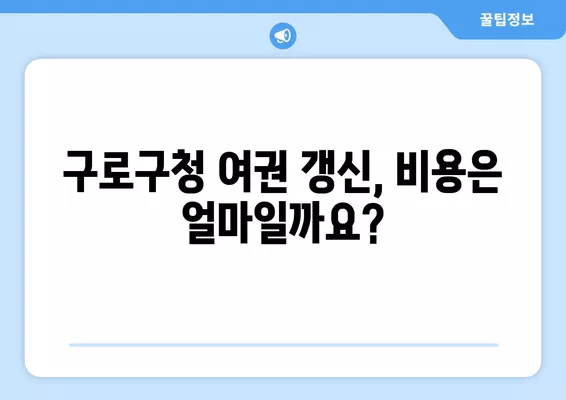 구로구청 여권 갱신 완벽 가이드| 빠르고 쉽게, 꿀팁 대방출! | 여권, 갱신, 기간, 비용, 서류, 구로구청, 꿀팁