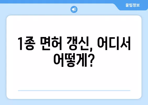 1종 운전면허증 갱신, 이렇게 하면 끝! | 적성검사, 준비물, 비용, 갱신 절차 완벽 가이드