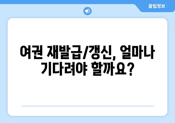 여권 재발급/갱신 완벽 가이드| 서류, 절차, 비용, 기간까지 한번에! | 여권, 재발급, 갱신, 서류, 절차, 비용, 기간