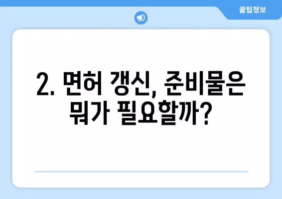 2024년 운전면허 갱신, 준비물부터 온라인 신청까지 완벽 가이드 | 운전면허, 갱신, 준비물, 온라인 신청