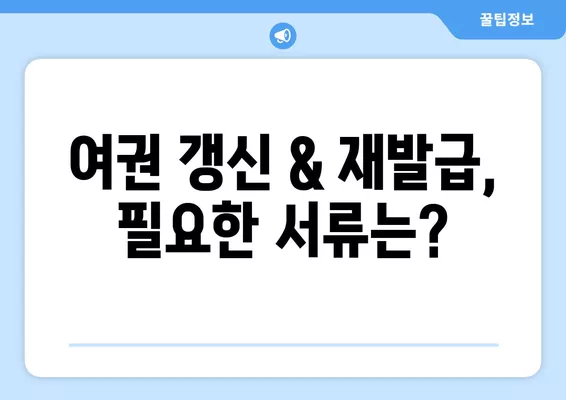 여권 갱신 & 재발급 완벽 가이드| 기간, 비용, 서류부터 꿀팁까지 | 여권, 갱신, 재발급, 기간, 비용, 서류, 꿀팁