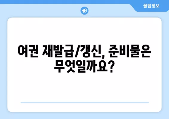 여권 재발급 & 갱신 완벽 가이드| 절차, 비용, 필요 서류 총정리 | 여권, 재발급, 갱신, 비용, 서류, 안내