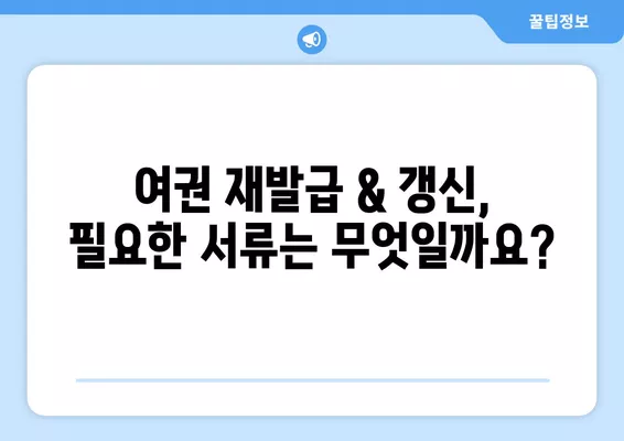 여권 재발급 & 갱신 신청, 온라인으로 간편하게! | 여권, 재발급, 갱신, 온라인 신청, 안내