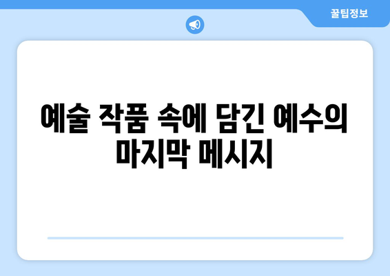 최후의 만찬, 예수의 암시를 풀다| 예술과 신학의 만남 | 최후의 여정, 예술 해석, 성경 연구, 기독교 미술