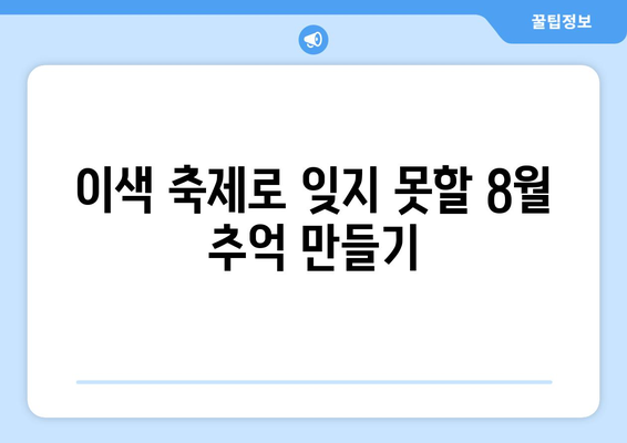 8월의 크리스마스 마법| 한여름 축제의 추억 만들기 | 크리스마스 축제, 여름 축제, 이색 축제, 8월 이벤트