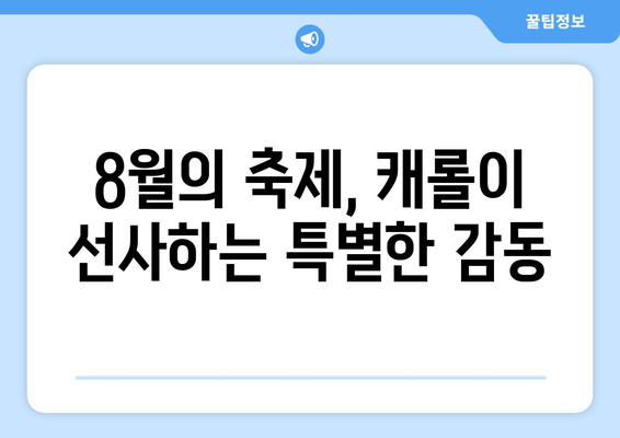 8월의 캐롤| 여름 밤을 수놓는 축제적 서곡 | 여름 축제, 8월 이벤트, 캐롤 연주